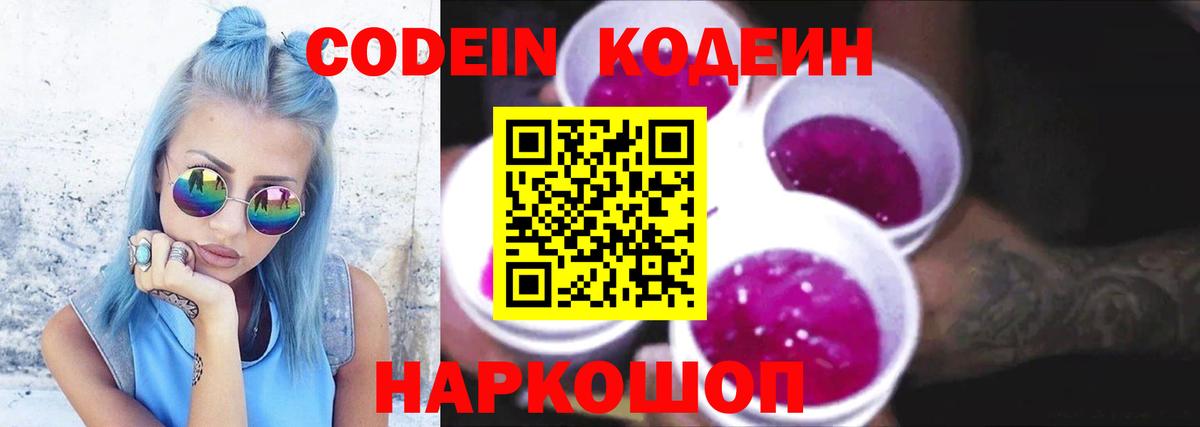 Codein напиток Lean (лин)  Codein Purple Drank  Вход с VPN  Углич 